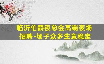 保定夜场招聘