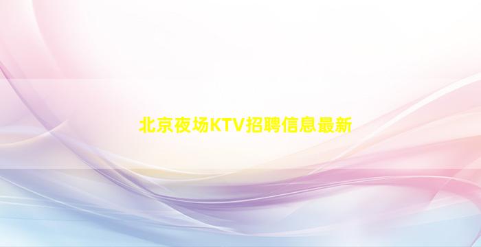 鄂尔多斯KTV招聘
