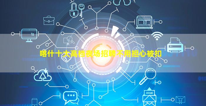 淮安夜场招聘