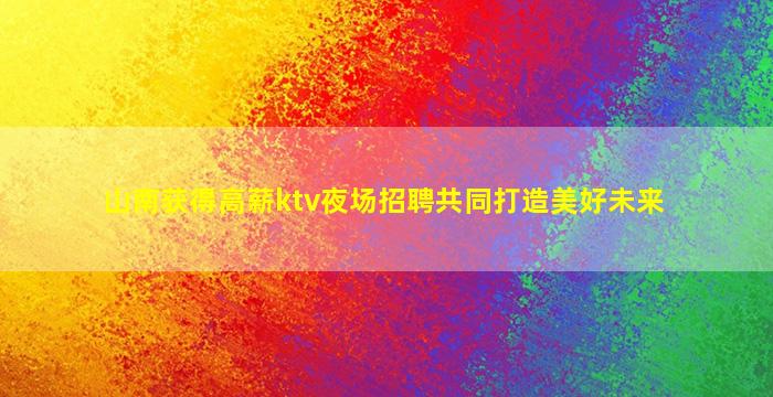 汉中夜场招聘