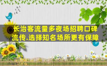 嘉兴夜场招聘