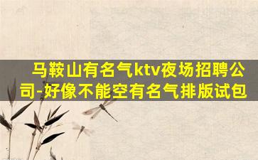 韶关夜场招聘